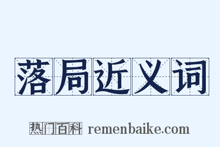 落局近义词是什么意思的图片